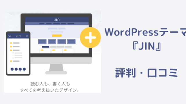 【2022年】WordPressテーマ『JIN』の評判・口コミまとめ