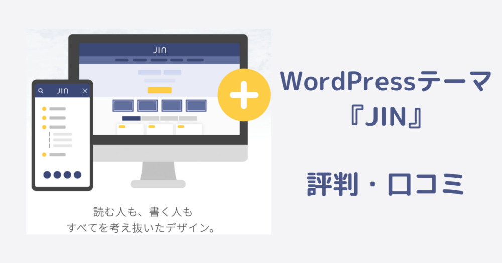 【2022年】WordPressテーマ『JIN』の評判・口コミまとめ