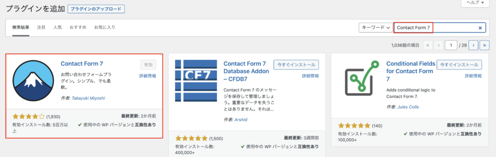 Contact Form 7のインストール＆有効化