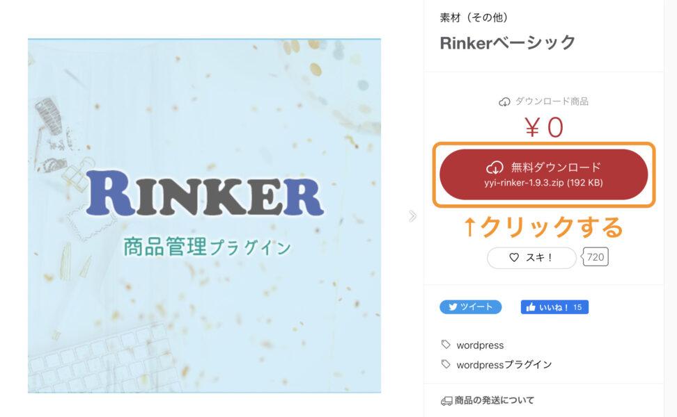 Rinker（リンカー）の導入方法
