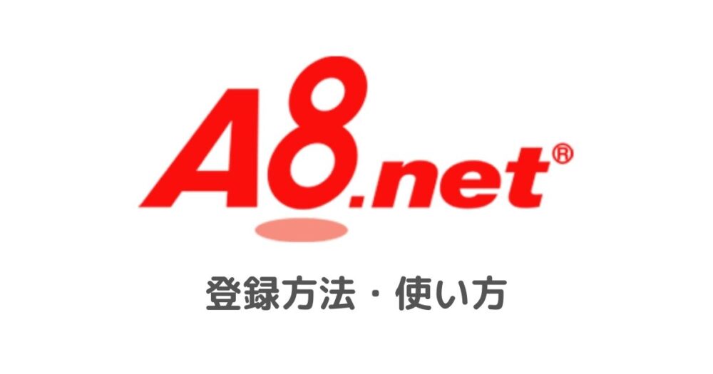 A8.netの登録方法・使い方