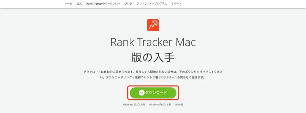 Rank Trackerの導入方法：①：Rank Trackerをダウンロードする