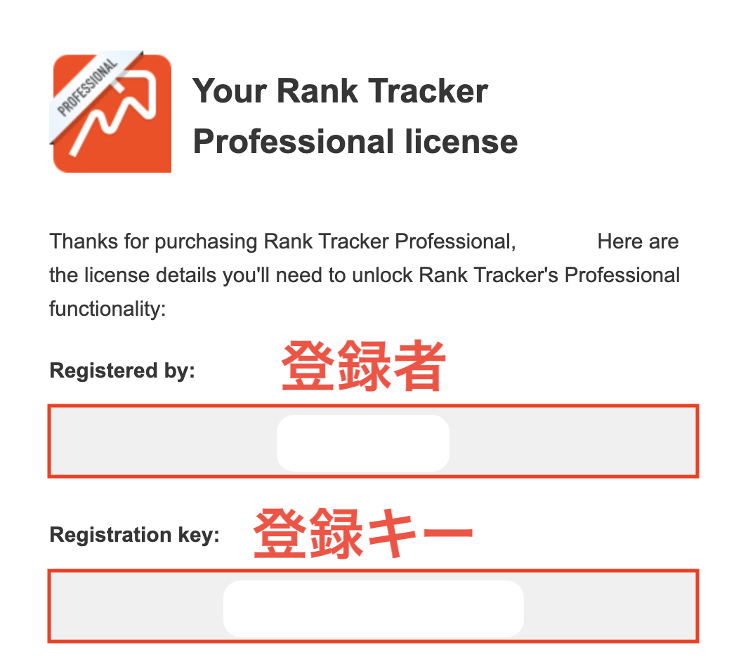 Rank Trackerのラインセンスメール