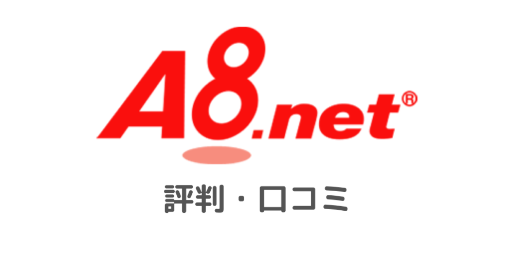 A8.netの評判・口コミ