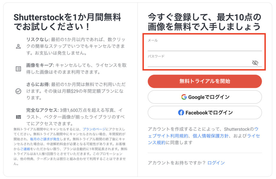 Shutterstock無料トライアルの登録方法