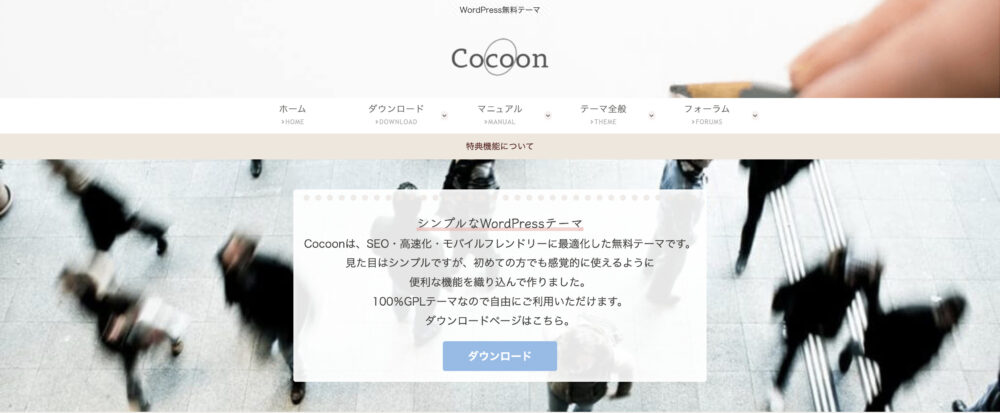 WordPressテーマ：Cocoon