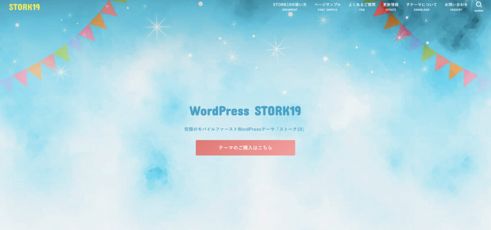 WordPressテーマ：STORK19（ストーク19）